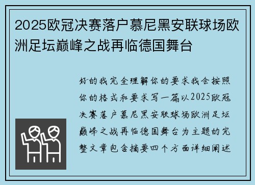 2025欧冠决赛落户慕尼黑安联球场欧洲足坛巅峰之战再临德国舞台