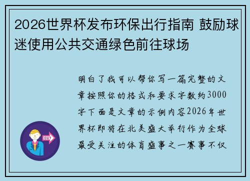 2026世界杯发布环保出行指南 鼓励球迷使用公共交通绿色前往球场 2026世界杯发布环保出行指南 鼓励球迷使用公共交通绿色前往球场