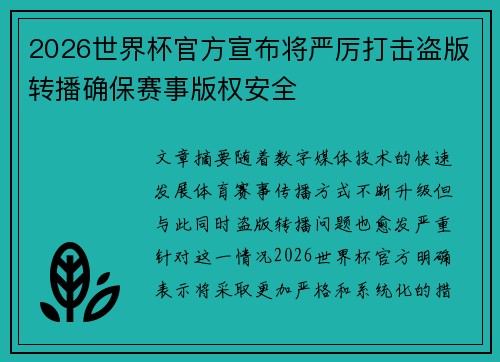2026世界杯官方宣布将严厉打击盗版转播确保赛事版权安全