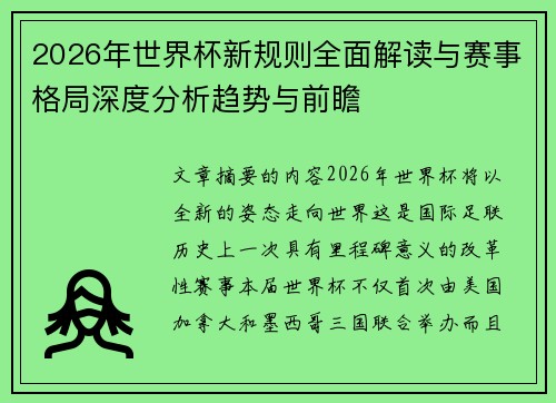 2026年世界杯新规则全面解读与赛事格局深度分析趋势与前瞻 2026年世界杯新规则全面解读与赛事格局深度分析趋势与前瞻