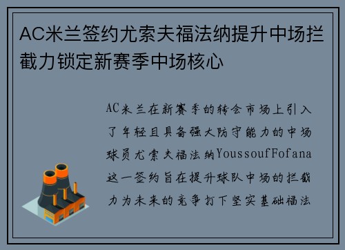 AC米兰签约尤索夫福法纳提升中场拦截力锁定新赛季中场核心 AC米兰签约尤索夫福法纳提升中场拦截力锁定新赛季中场核心