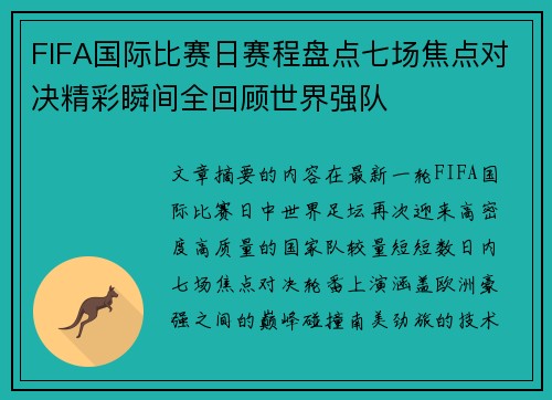 FIFA国际比赛日赛程盘点七场焦点对决精彩瞬间全回顾世界强队 FIFA国际比赛日赛程盘点七场焦点对决精彩瞬间全回顾世界强队