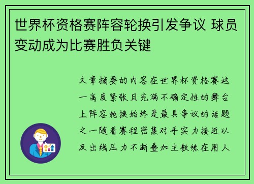 世界杯资格赛阵容轮换引发争议 球员变动成为比赛胜负关键 世界杯资格赛阵容轮换引发争议 球员变动成为比赛胜负关键