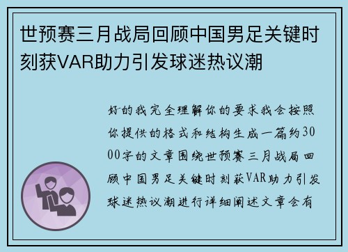 世预赛三月战局回顾中国男足关键时刻获VAR助力引发球迷热议潮 世预赛三月战局回顾中国男足关键时刻获VAR助力引发球迷热议潮