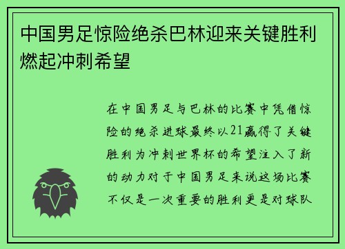 中国男足惊险绝杀巴林迎来关键胜利燃起冲刺希望