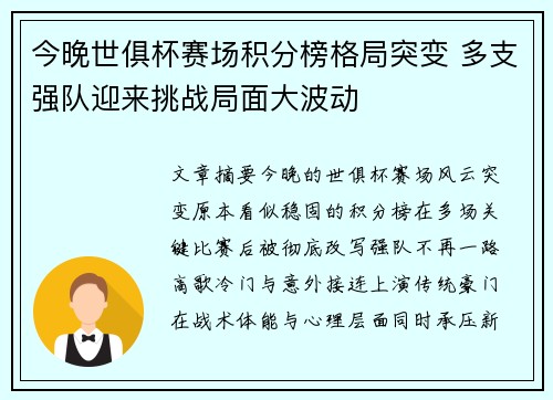 今晚世俱杯赛场积分榜格局突变 多支强队迎来挑战局面大波动 今晚世俱杯赛场积分榜格局突变 多支强队迎来挑战局面大波动