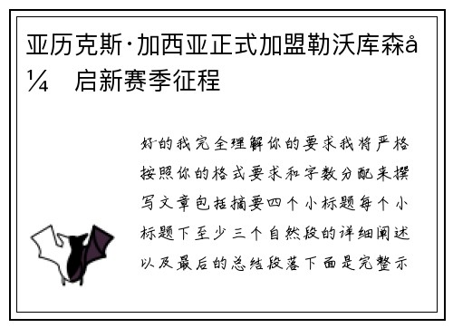 亚历克斯·加西亚正式加盟勒沃库森开启新赛季征程 亚历克斯·加西亚正式加盟勒沃库森开启新赛季征程