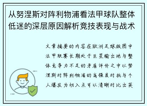 从努涅斯对阵利物浦看法甲球队整体低迷的深层原因解析竞技表现与战术困境 从努涅斯对阵利物浦看法甲球队整体低迷的深层原因解析竞技表现与战术困境