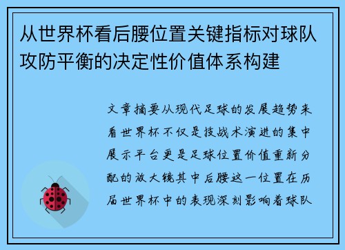 从世界杯看后腰位置关键指标对球队攻防平衡的决定性价值体系构建 从世界杯看后腰位置关键指标对球队攻防平衡的决定性价值体系构建