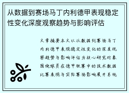 从数据到赛场马丁内利德甲表现稳定性变化深度观察趋势与影响评估 从数据到赛场马丁内利德甲表现稳定性变化深度观察趋势与影响评估