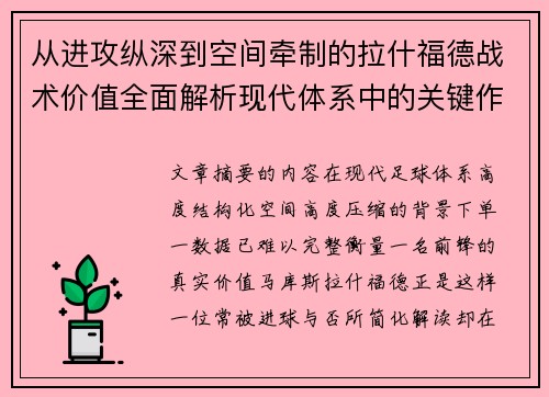 从进攻纵深到空间牵制的拉什福德战术价值全面解析现代体系中的关键作用 从进攻纵深到空间牵制的拉什福德战术价值全面解析现代体系中的关键作用