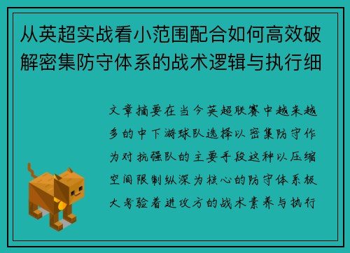 从英超实战看小范围配合如何高效破解密集防守体系的战术逻辑与执行细节 从英超实战看小范围配合如何高效破解密集防守体系的战术逻辑与执行细节