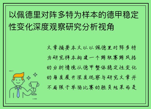以佩德里对阵多特为样本的德甲稳定性变化深度观察研究分析视角 以佩德里对阵多特为样本的德甲稳定性变化深度观察研究分析视角