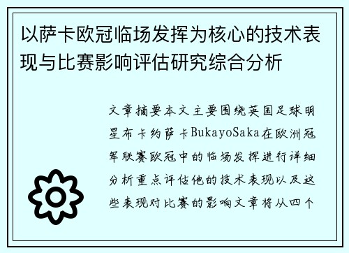 以萨卡欧冠临场发挥为核心的技术表现与比赛影响评估研究综合分析 以萨卡欧冠临场发挥为核心的技术表现与比赛影响评估研究综合分析