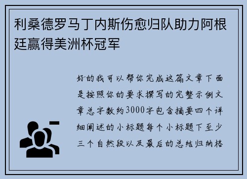 利桑德罗马丁内斯伤愈归队助力阿根廷赢得美洲杯冠军 利桑德罗马丁内斯伤愈归队助力阿根廷赢得美洲杯冠军