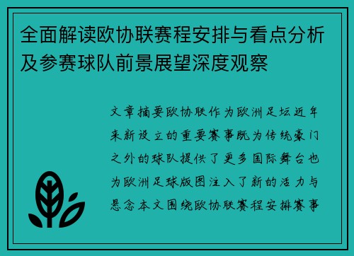 全面解读欧协联赛程安排与看点分析及参赛球队前景展望深度观察 全面解读欧协联赛程安排与看点分析及参赛球队前景展望深度观察