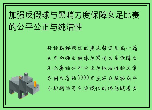 加强反假球与黑哨力度保障女足比赛的公平公正与纯洁性