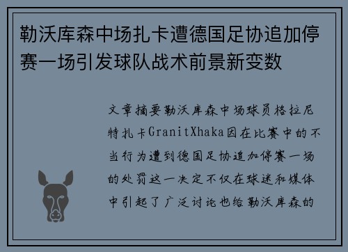 勒沃库森中场扎卡遭德国足协追加停赛一场引发球队战术前景新变数 勒沃库森中场扎卡遭德国足协追加停赛一场引发球队战术前景新变数