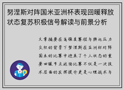 努涅斯对阵国米亚洲杯表现回暖释放状态复苏积极信号解读与前景分析