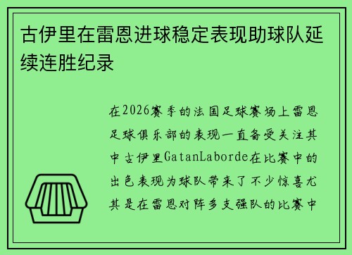 古伊里在雷恩进球稳定表现助球队延续连胜纪录 古伊里在雷恩进球稳定表现助球队延续连胜纪录