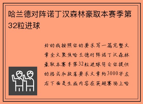 哈兰德对阵诺丁汉森林豪取本赛季第32粒进球 哈兰德对阵诺丁汉森林豪取本赛季第32粒进球