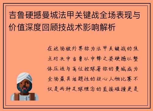 吉鲁硬撼曼城法甲关键战全场表现与价值深度回顾技战术影响解析