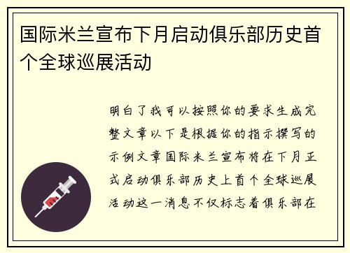 国际米兰宣布下月启动俱乐部历史首个全球巡展活动 国际米兰宣布下月启动俱乐部历史首个全球巡展活动
