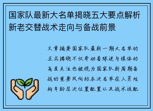 国家队最新大名单揭晓五大要点解析新老交替战术走向与备战前景 国家队最新大名单揭晓五大要点解析新老交替战术走向与备战前景
