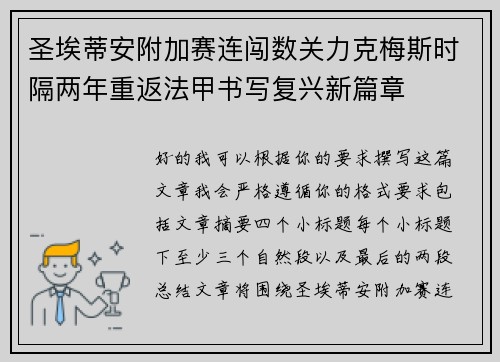 圣埃蒂安附加赛连闯数关力克梅斯时隔两年重返法甲书写复兴新篇章