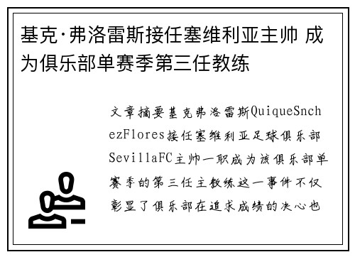 基克·弗洛雷斯接任塞维利亚主帅 成为俱乐部单赛季第三任教练 基克·弗洛雷斯接任塞维利亚主帅 成为俱乐部单赛季第三任教练