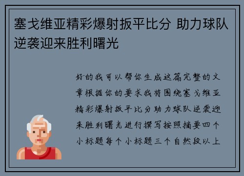 塞戈维亚精彩爆射扳平比分 助力球队逆袭迎来胜利曙光 塞戈维亚精彩爆射扳平比分 助力球队逆袭迎来胜利曙光