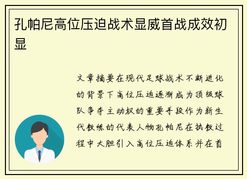 孔帕尼高位压迫战术显威首战成效初显 孔帕尼高位压迫战术显威首战成效初显