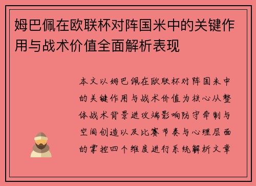 姆巴佩在欧联杯对阵国米中的关键作用与战术价值全面解析表现 姆巴佩在欧联杯对阵国米中的关键作用与战术价值全面解析表现