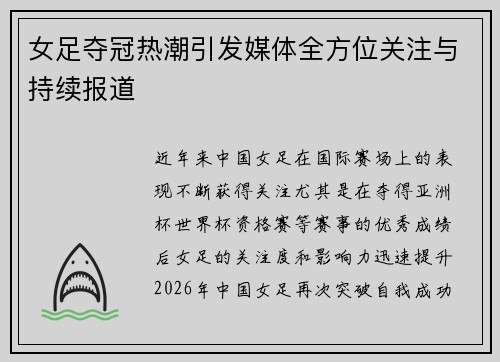 女足夺冠热潮引发媒体全方位关注与持续报道 女足夺冠热潮引发媒体全方位关注与持续报道