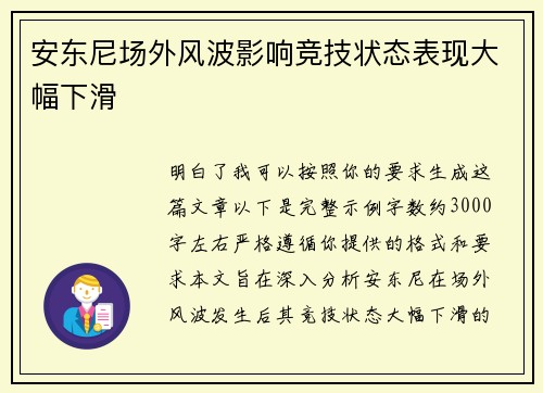 安东尼场外风波影响竞技状态表现大幅下滑 安东尼场外风波影响竞技状态表现大幅下滑
