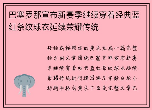 巴塞罗那宣布新赛季继续穿着经典蓝红条纹球衣延续荣耀传统 巴塞罗那宣布新赛季继续穿着经典蓝红条纹球衣延续荣耀传统