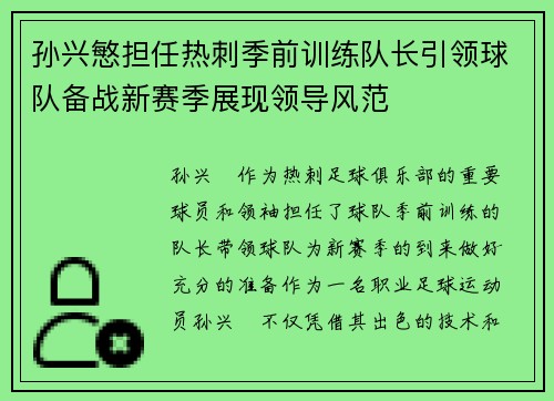 孙兴慜担任热刺季前训练队长引领球队备战新赛季展现领导风范 孙兴慜担任热刺季前训练队长引领球队备战新赛季展现领导风范