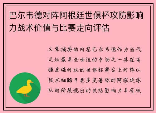 巴尔韦德对阵阿根廷世俱杯攻防影响力战术价值与比赛走向评估