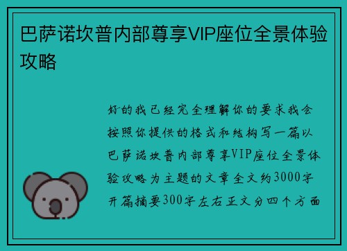 巴萨诺坎普内部尊享VIP座位全景体验攻略 巴萨诺坎普内部尊享VIP座位全景体验攻略
