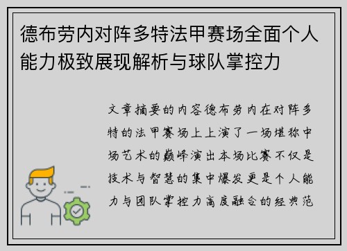 德布劳内对阵多特法甲赛场全面个人能力极致展现解析与球队掌控力
