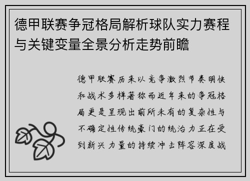 德甲联赛争冠格局解析球队实力赛程与关键变量全景分析走势前瞻