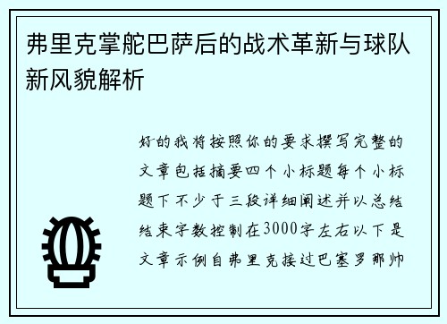 弗里克掌舵巴萨后的战术革新与球队新风貌解析 弗里克掌舵巴萨后的战术革新与球队新风貌解析