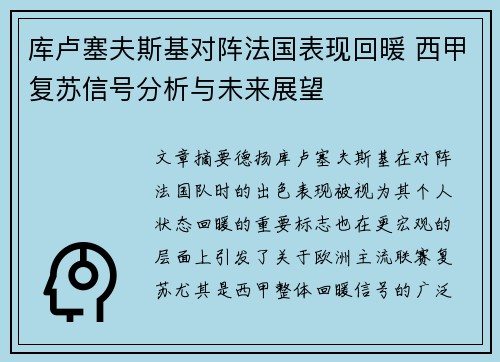 库卢塞夫斯基对阵法国表现回暖 西甲复苏信号分析与未来展望 库卢塞夫斯基对阵法国表现回暖 西甲复苏信号分析与未来展望