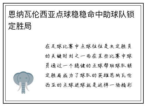 恩纳瓦伦西亚点球稳稳命中助球队锁定胜局