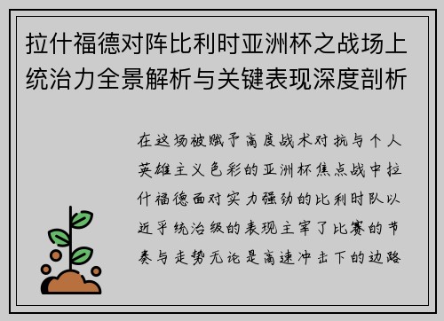 拉什福德对阵比利时亚洲杯之战场上统治力全景解析与关键表现深度剖析