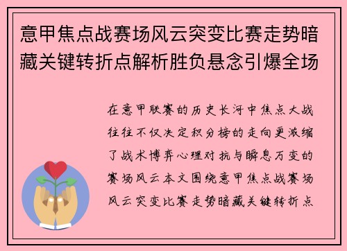 意甲焦点战赛场风云突变比赛走势暗藏关键转折点解析胜负悬念引爆全场