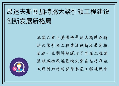 昂达夫斯图加特挑大梁引领工程建设创新发展新格局 昂达夫斯图加特挑大梁引领工程建设创新发展新格局