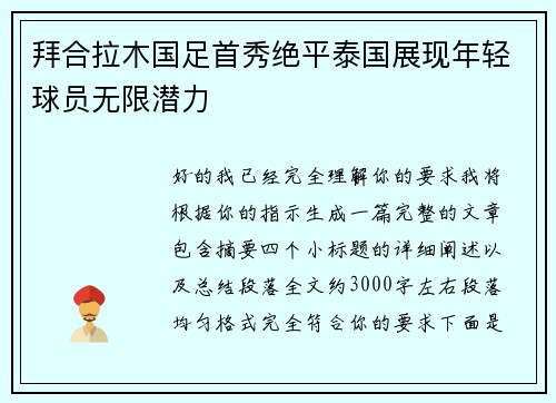 拜合拉木国足首秀绝平泰国展现年轻球员无限潜力