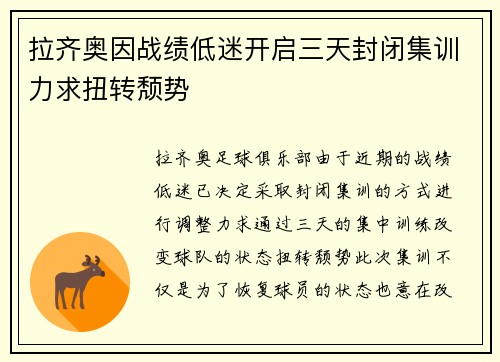 拉齐奥因战绩低迷开启三天封闭集训力求扭转颓势 拉齐奥因战绩低迷开启三天封闭集训力求扭转颓势