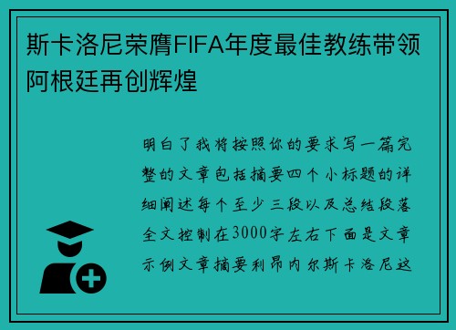 斯卡洛尼荣膺FIFA年度最佳教练带领阿根廷再创辉煌